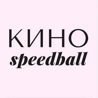Логотип @kinospeedball - Кино-спидбол