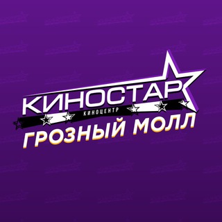Логотип @kinostar_groznymall - КиноСтар | Grozny Mall