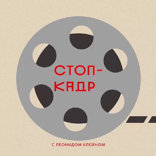 Логотип @kinostopcadr - Стоп-кадр