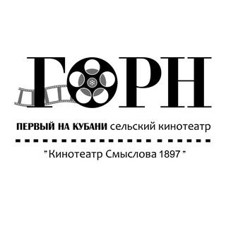 Логотип @kinoteatr_gorn - Кинотеатр "ГОРН"