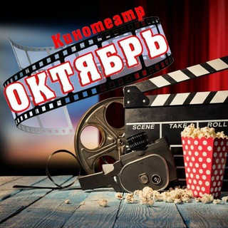 Логотип @kinoteatr_krilovskaya - Кинотеатр Октябрь