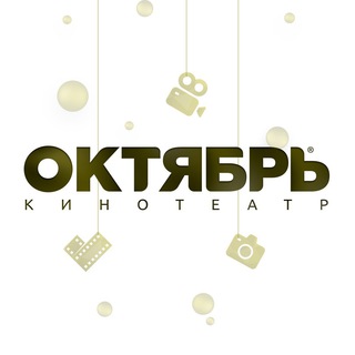 Логотип @kinoteatr_october - Кинотеатр Октябрь