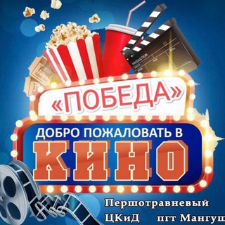 Логотип @kinoteatr_pobeda_mangush - 🎬 Кинотеатр ПОБЕДА 🎬 Мангуш