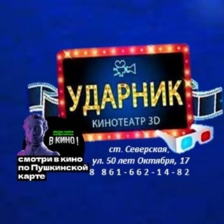 Логотип @kinoteatr_udarnik - Кинотеатр "Ударник"