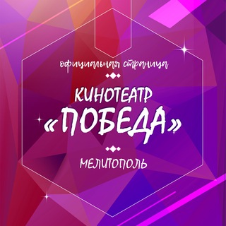 Логотип @kinoteatrpobeda911 - Кинотеатр "ПОБЕДА"