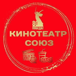 Логотип @kinoteatrsoyuz - Кинотеатр "Союз" 🎬