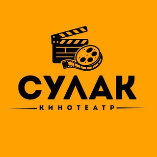 Логотип @kinoteatrsulak - Кинотеатр Сулак