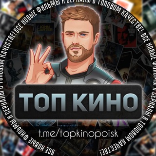 Логотип @kinotoppoisk - ТОП КИНО / НОВИНКИ КИНЕМАТОГРАФА