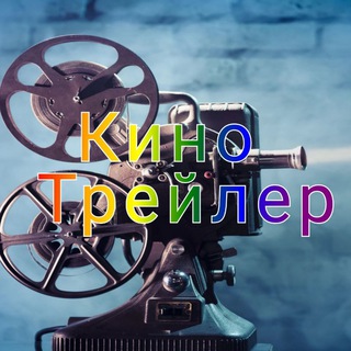 Логотип @kinotrailer5 - КиноТрейлер