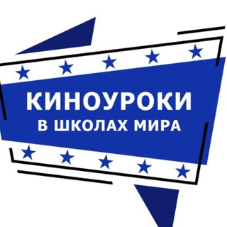 Логотип @kinouroki - Киноуроки в школах мира