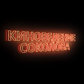 Логотип @kinovedenie_sokolova - Киноведение Соколова