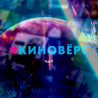 Логотип @kinovers_chat - #Киновёрс | Чат