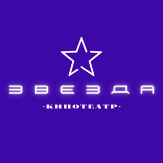 Логотип @kinovideozvezda - Кинотеатр "Звезда"