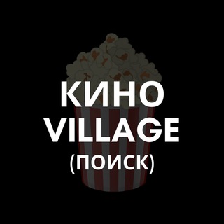 Логотип @kinovillagesearch - Поиск фильмов Кино VILLAGE