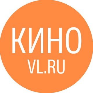 Логотип @kinovlru - Кино от VL.ru