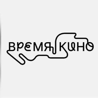 Логотип @kinovremyakino - Кинотеатр Время Кино