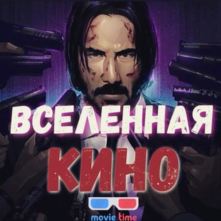 Логотип @kinovselenaya2021 - Вселенная Кино