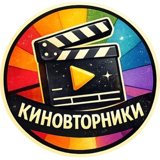 Логотип @kinovtorniki - Киновторники - о кино и смыслах