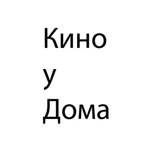 Логотип @kinoydoma - Кино у дома 🎬