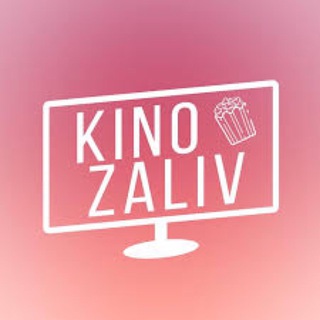 Логотип @kinozalivv - КиноЗалив