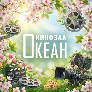 Логотип @kinozalocean - Кинозал "Океан"