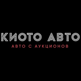 Логотип @kioto_auto - Киото Авто | Заказ автомобилей из Японии, Китая и Кореи