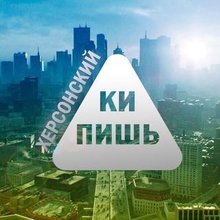 Логотип @kipihe - Херсонский КИПишЬ😱