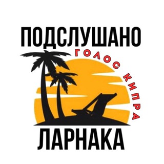 Логотип @kipr_podslushano_larnaca - Подслушано Ларнака