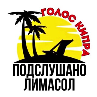 Логотип @kipr_podslushano_limasol - Подслушано Лимасол