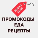 Рецепты 🌶 Купоны на еду🌶 Кулинария