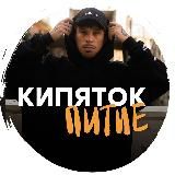 Логотип @kipyatok4 - Кипяток остыл [2022]