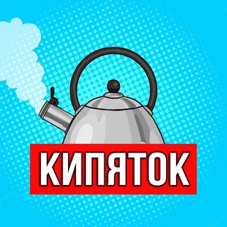 Логотип @kipyatoklife - КИПЯТОК - переход