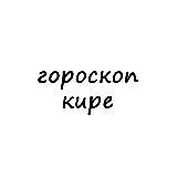 Логотип @kira_goro - кира, тебе гороскоп
