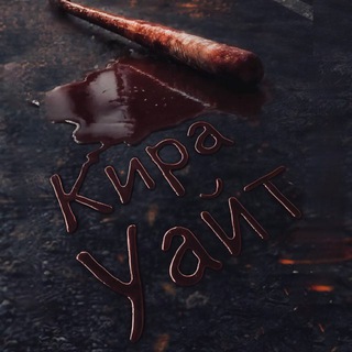 Логотип @kira_white_author - Кира Уайт 🖤