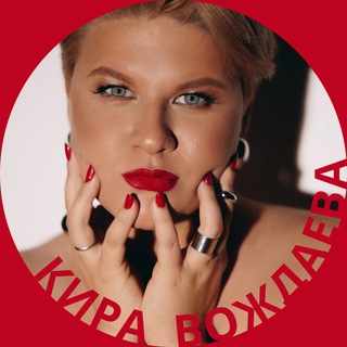 Логотип @kirakakdela - КИРА ВОЖДАЕВА | ПСИХОЛОГ ИЗМЕНЕНИЙ