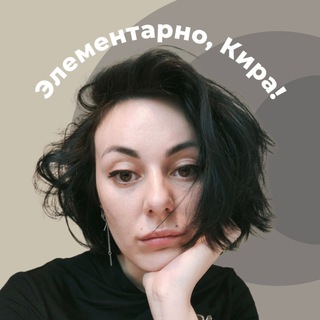 Логотип @kirastebl - Элементарно, Кира! – Психоанализ без сложностей