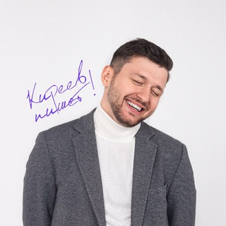 Логотип @kireevwriting - Киреев пишет!