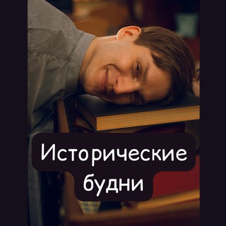 Логотип @kirill_fedorovich - Исторические будни