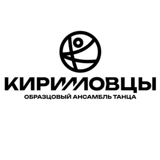 Логотип @kirillovcichita - "КИРИЛЛОВЦЫ" Образцовый ансамбль танца г.Чита Забайкальская-Краевая Филармония