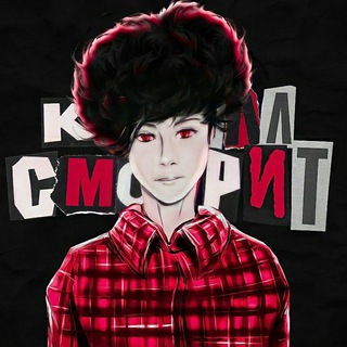 Логотип @kirillsmotritchat - БАНДА КИРИЛЛ СМОТРИТ