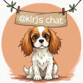 Логотип @kirjs_ru_chat - kirjs_ru_chat
