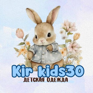 Логотип @kirkids30 - Kir_kids30 Онлайн-магазин детской одежды