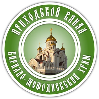 Логотип @kirmefhram - Кирилло-Мефодиевский храм города Балашихи