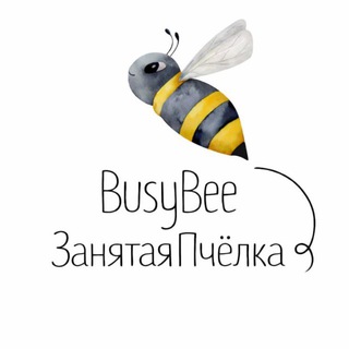 Логотип @kiro_mam_busybee - BUSYBEE 🐝(ЗАНЯТАЯ ПЧЁЛКА) ПРОЕКТЫ ДЛЯ ДЕТЕЙ