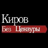 Логотип @kirov_bezcenz - Киров без цензуры