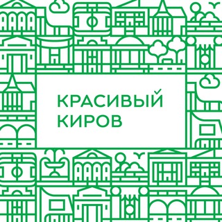 Логотип @kirov_krasiv - Красивый Киров
