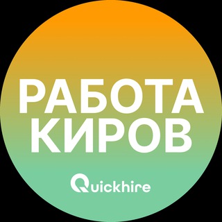 Логотип @kirov_rabotab - Вакансии в Кирове