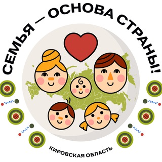Логотип @kirov_semya - 👨‍👩‍👧‍👦 В центре внимания - семья