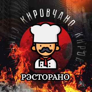 Логотип @kirovchano_restorano - Кировчано Рэсторано