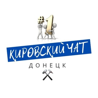 Логотип @kirovka_live - ⚒️Кировка Чат